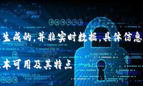 请您注意，以下内容是经过生成的，并非实时数据，具体信息可能与实际情况有所不同。

小狐钱包版本分析：哪些版本可用及其特点
