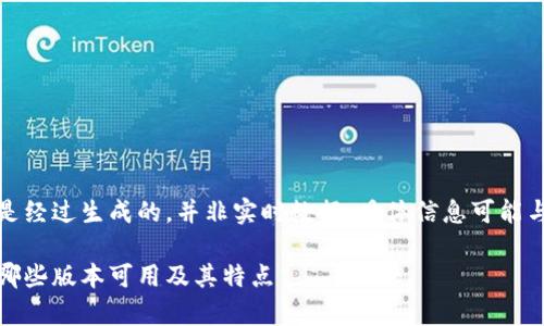 请您注意，以下内容是经过生成的，并非实时数据，具体信息可能与实际情况有所不同。

小狐钱包版本分析：哪些版本可用及其特点
