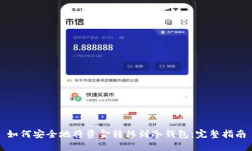 如何安全地将资金转移到冷钱包:完整指南