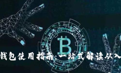 : 小狐的钱包使用指南：一站式解读从入门到精通