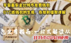 : 小狐的钱包使用指南：一站式解读从入门到精通