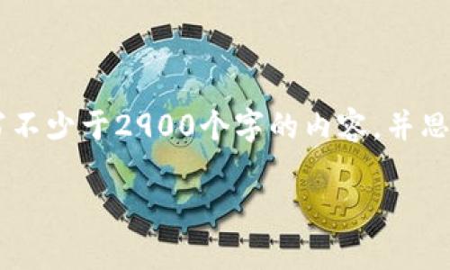 思考一个的,放进标签里,和5个相关的关键词 用逗号分隔,关键词放进/guanjianci标签里,在展开详细介绍,写不少于2900个字的内容,并思考5个可能相关的问题,并逐个问题详细介绍,每个问题介绍内容不少于600字,分段加上标签,段落用标签表示。
冷钱包存储的USDT会被冻结吗?