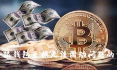 : 解决小狐钱包兑换无法滑动问题的详细指南