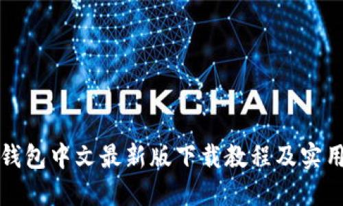 小狐钱包中文最新版下载教程及实用指南