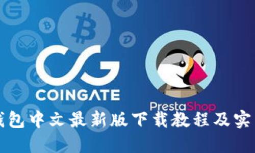 小狐钱包中文最新版下载教程及实用指南