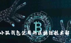  小狐钱包使用的区块链技术解析