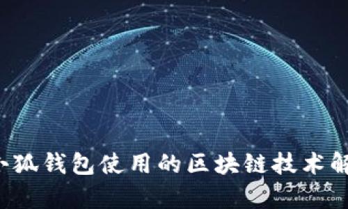  小狐钱包使用的区块链技术解析