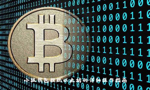 小狐钱包提现以太坊的详细操作指南
