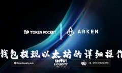 小狐钱包提现以太坊的详细操作指南