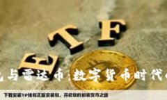 小狐钱包与雷达币：数字货币时代的新选择