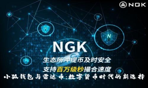 小狐钱包与雷达币：数字货币时代的新选择
