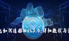 小狐钱包如何连接Web3.0：详细教程与注意事项