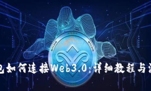 小狐钱包如何连接Web3.0：详细教程与注意事项