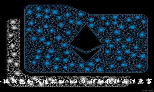 小狐钱包如何连接Web3.0：详细教程与注意事项