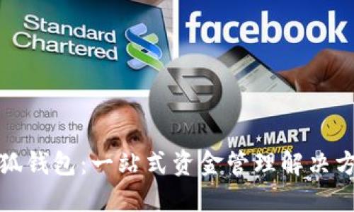 小狐钱包：一站式资金管理解决方案