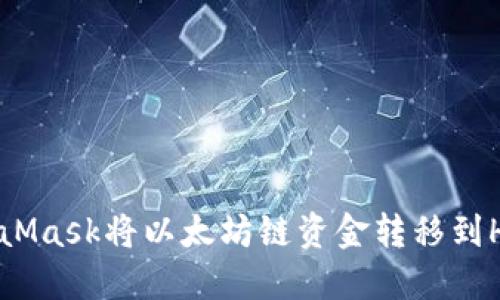 : 如何通过MetaMask将以太坊链资金转移到Heco链：详细指南