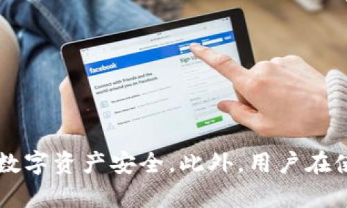   小狐钱包助记词备份指南：确保你的数字资产安全 / 

 guanjianci 小狐钱包, 助记词, 备份, 数字资产, 加密货币 /guanjianci 

引言
随着区块链技术的快速发展，数字资产管理变得愈发重要。小狐钱包作为一种流行的钱包应用，其用户数量逐渐增加。在使用小狐钱包的过程中，助记词的备份显得尤为重要。助记词是恢复钱包和资产的关键，本文将深入探讨小狐钱包助记词的备份位置，以及备份的重要性和相关问题。

小狐钱包助记词的概述
助记词是一组随机生成的单词，用户用它来创建和恢复钱包。它是加密货币钱包中最重要的安全要素之一。小狐钱包的助记词通常是12个或24个单词，用户需要在注册钱包的过程中妥善保存这些单词，以防钱包数据丢失或设备损坏。在这之中，备份助记词尤为关键，本文将介绍它的备份方式和位置。

小狐钱包助记词备份位置
小狐钱包的助记词通常在用户首次创建钱包时生成，并展示给用户。用户需要在此时将助记词记录下来，之后无法再次查看。在小狐钱包的设置选项中，用户可以找到“备份钱包”或“管理助记词”的功能，这里可能会提供一些备份助记词的指导。但需要注意的是，公式操作可能会有所不同，因此具体步骤要参考小狐钱包官方文档或帮助中心。

备份助记词的重要性
保证助记词的安全备份能够避免用户在失去设备或忘记密码时无法恢复资产的困境。数字资产的特点是去中心化，即用户完全掌握自己的资产，不像传统银行那样提供找回服务。因此，助记词的安全存储至关重要。
如若一个用户不小心丢失了助记词，则会导致钱包中资产的不可恢复。而若助记词被他人获取，则他们可以完全控制该钱包中的所有资产，这势必会引发巨大的经济损失。

问题一：如何安全存储小狐钱包助记词？
助记词的安全存储是用户最为关注的问题之一。以下是一些安全的备份方法：
ul
listrong纸质备份/strong：将助记词写在纸上，然后存放在一个安全的地方，比如保险箱。纸质备份不会受到网络攻击的影响。/li
listrong电子备份/strong：使用加密软件将助记词加密后存储在云端硬盘中。虽然电子备份方便，但必须确保使用强密码，并启用双重身份认证以防止未授权访问。/li
listrong多重备份/strong：将助记词备份在多个地方，如不同的纸质备份和加密电子版本。这样可以降低单点故障带来的风险。/li
/ul

问题二：失去助记词该怎么办？
失去助记词对用户而言是个巨大的风险。因为一旦丢失，将无法找回钱包的所有内容。以下是建议的步骤：
ul
listrong首先检查所有可能的备份/strong：有些用户可能会忘记自己早期保存的助记词，检查纸质备份和电子备份都是很重要的。/li
listrong寻求第三方帮助/strong：若文件没有备份，最后的选择是寻求专业的恢复服务，但需谨慎，否则容易上当受骗。/li
listrong引以为戒/strong：许多代币和平台都不支持助记词的找回机制，因此从此学习如何确保助记词的备份是必要的。/li
/ul

问题三：如何识别伪造的助记词生成器？
随着加密货币的流行，许多恶意网站声称提供“免费的助记词生成器”。用户需要小心以下几点：
ul
listrong只使用官方应用程序/strong：确保助记词是在小狐钱包的官方应用程序中生成的，任何第三方的都可能存在风险。/li
listrong警惕不明链接/strong：避免点击陌生电子邮件或社交媒体链接，很多钓鱼攻击利用这一点来获取用户的助记词。/li
listrong出处明了的搜索引擎/strong：对网上随机生成的助记词要保持警惕，最好选用一些公认的加密社区或论坛进行讨论，确保信息来源的真实性。/li
/ul

问题四：助记词与私钥的区别是什么？
助记词和私钥是数字钱包中两个非常重要的概念。尽管二者都是用于保护和管理数字资产，但有本质上的不同:
ul
listrong助记词的功能/strong：助记词是用来生成私钥的一组单词，用户通过助记词可以恢复整个钱包。它相当于一个通行证，能够访问公钥和私钥。/li
listrong私钥的功能/strong：私钥是一个极为复杂的长字符串，能够直接用于进行交易，其安全性更高，直接关联到数字货币的转账。/li
/ul
换句话说，失去助记词意味着失去访问钱包的通行证，而失去私钥意味着无法进行交易。因此，用户需要对二者都有清晰的认识和重视。

问题五：定期更新助记词吗？
许多用户对于助记词的有效性持有疑问，是否应该定期更新。从安全性角度来看，定期更新助记词是一个好思路，但过程需谨慎。
ul
listrong生成新的助记词/strong：用户可以在小狐钱包中创建一个新的钱包，这会生成一组新的助记词，但资产需手动转移。这一过程应保障每一步都能安全完成。/li
listrong保持确认记录/strong：若在使用新助记词后保持旧助记词的记录，确保不会错过此前的资产，这是至关重要的。/li
listrong关注钱包的安全更新/strong：小狐钱包及其它平台由于安全性更新，有时会推送相关的备份指导，用户应密切关注。/li
/ul

总结
通过以上详细介绍，可以看出小狐钱包助记词的备份、存储以及相关问题是一个极其重要而复杂的主题。每位用户都需要对此给予充分的重视，确保自己的数字资产安全。此外，用户在使用小狐钱包时，应时刻保持警惕，积极了解最新的安全实践与技术，助力数字资产更好地保值和增值。