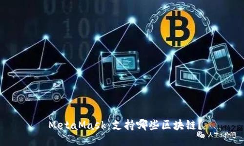  MetaMask：支持哪些区块链？
