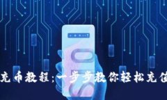 小狐钱包充币教程：一步步教你轻松充值数字货