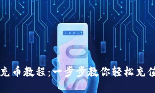 小狐钱包充币教程：一步步教你轻松充值数字货币