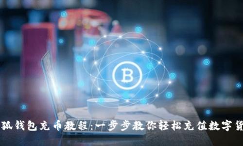 小狐钱包充币教程：一步步教你轻松充值数字货币