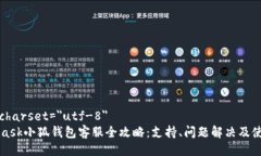 meta charset=＂utf-8＂ Metamask小狐钱包客服全攻略：