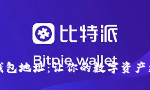 如何获取更多冷钱包地址:让你的数字资产更安全的实用指南