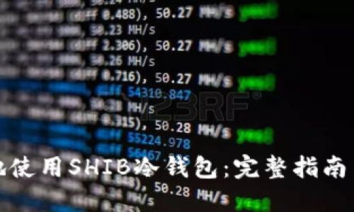 如何安全地使用SHIB冷钱包:完整指南与实用建议