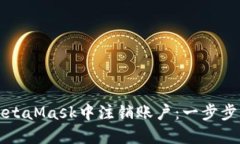 如何在MetaMask中注销账户：一步步详细指南
