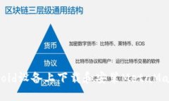 如何在Android设备上下载和安装MetaMask：完整指南