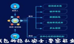 小狐钱包的隐私安全：警察能查到吗？