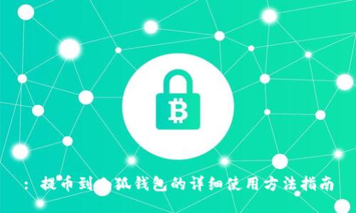 : 提币到小狐钱包的详细使用方法指南