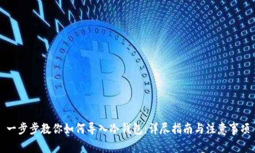 一步步教你如何导入冷钱包:详尽指南与注意事项