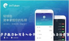 一步步教你如何导入冷钱包:详尽指南与注意事