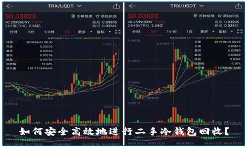 如何安全高效地进行二手冷钱包回收?