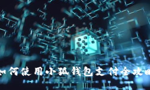 如何使用小狐钱包支付全攻略