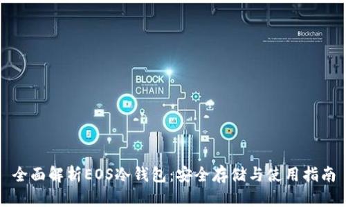 全面解析EOS冷钱包：安全存储与使用指南