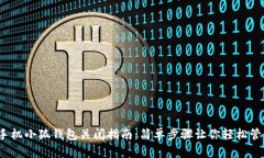  小米手机小狐钱包关闭指南：简单步骤让你轻松