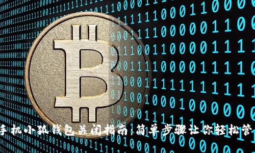  小米手机小狐钱包关闭指南：简单步骤让你轻松管理钱包