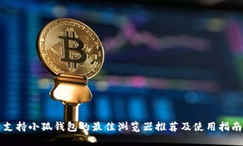 支持小狐钱包的最佳浏览器推荐及使用指南