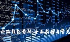 如何申请小狐钱包号码：全面指南与常见问题解