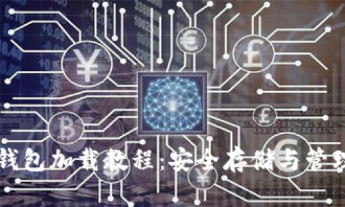 以太坊冷钱包加载教程:安全存储与管理数字资产