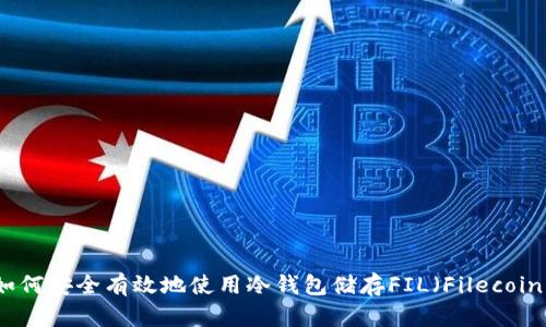 如何安全有效地使用冷钱包储存FIL(Filecoin)