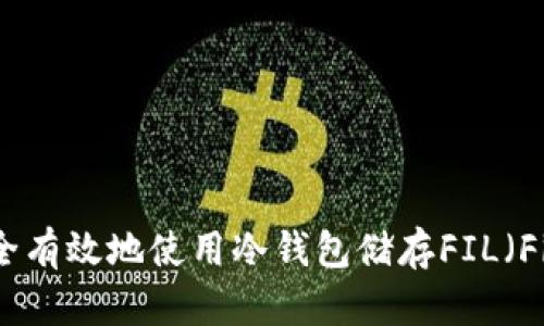 如何安全有效地使用冷钱包储存FIL(Filecoin)