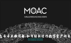 小狐钱包币币互换详解：如何轻松进行数字资产