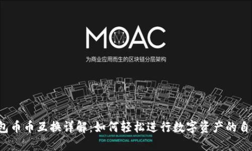 小狐钱包币币互换详解：如何轻松进行数字资产的自由兑换？