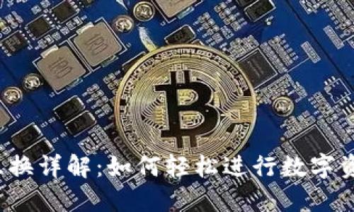 小狐钱包币币互换详解：如何轻松进行数字资产的自由兑换？
