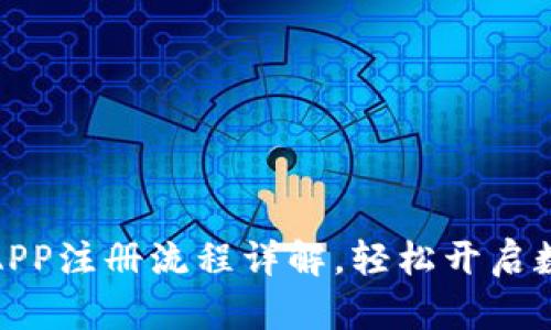 小狐钱包中文版APP注册流程详解，轻松开启数字资产管理之旅