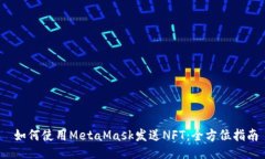   如何使用MetaMask发送NFT：全方位指南