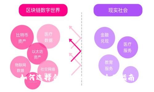 如何选择合适的冷钱包:全面指南